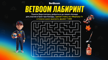 Фрибеты по 1000 рублей за лабиринт Формулы-1: BetBoom разыгрывает бонусы к Гран-при Канады Фрибеты по 1000 рублей за лабиринт Формулы-1: BetBoom разыгрывает бонусы к Гран-при Канады