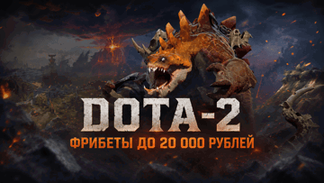 Турнир ставок на Dota 2 от «Лиги Ставок»: фрибеты до 20 000 рублей