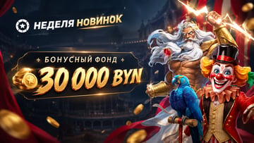 Розыгрыш 30 000 BYN + 10 000 фриспинов от «Фонбета» в турнире «Неделя новинок»