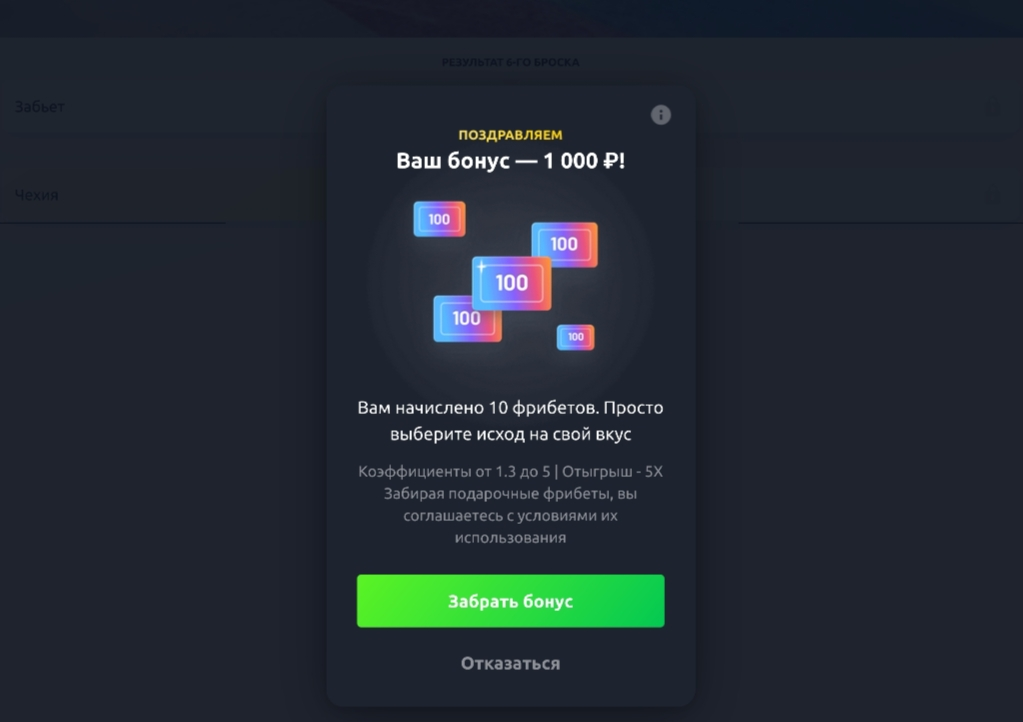 Уведомление о начислении фрибетов