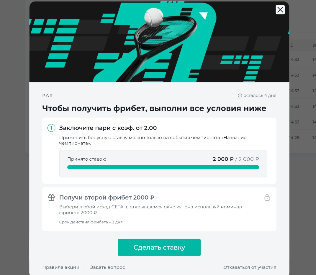 Условия по обороту ставок для получения второго фрибета выполнены