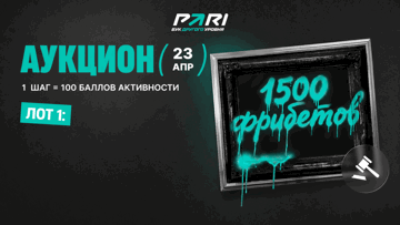 Аукцион фрибетов: 1500 рублей в ВК-группе PARI 