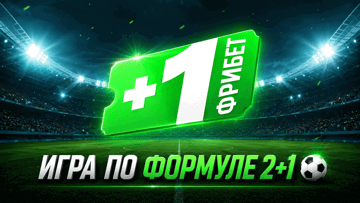 «2+1»: фрибет в размере 50% от суммы экспрессов в Betera Pass