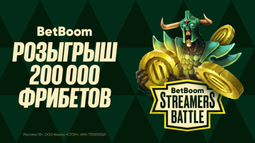 Фрибеты по 2000 рублей за ставку на Solo Team — акция BetBoom к Streamers Battle 13