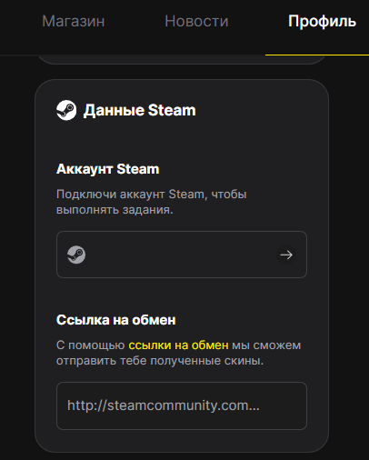 Привязка аккаунта Steam и добавление ссылки на обмен