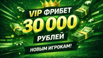 Фрибет 30000 рублей за регистрацию крупным игрокам от БК «Лига Ставок»