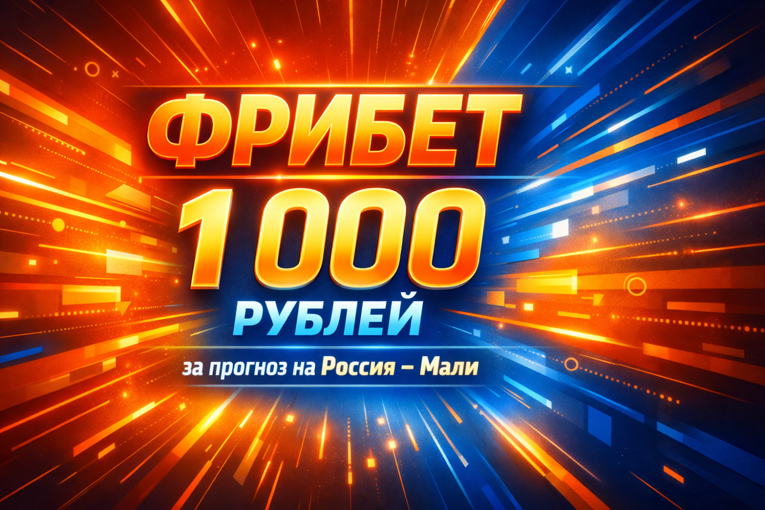 «Знай наших»: гарантированный фрибет 1000 рублей за прогноз на матч Россия — Мали в BetBoom