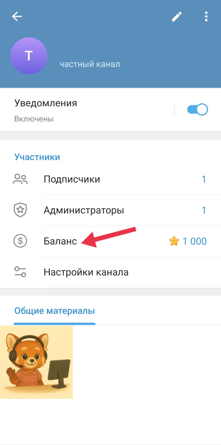 Раздел «Баланс» в профиле канала Telegram