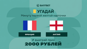 Розыгрыш фрибетов по 2000 рублей в MAX-канале «Балтбет» за прогноз на матч Франция — Англия Розыгрыш фрибетов по 2000 рублей в MAX-канале «Балтбет» за прогноз на матч Франция — Англия