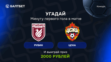 Конкурс в ВК-группе «Балтбет»: 2000 руб. фрибетами за прогноз на матч «Рубин» — ЦСКА