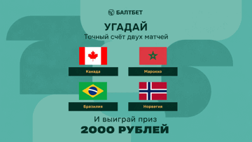 Конкурс в ТГ-канале «Балтбет»: 2000 руб. фрибетами за прогнозы на матчи Канада — Марокко и Бразилия — Норвегия Конкурс в ТГ-канале «Балтбет»: 2000 руб. фрибетами за прогнозы на матчи Канада — Марокко и Бразилия — Норвегия