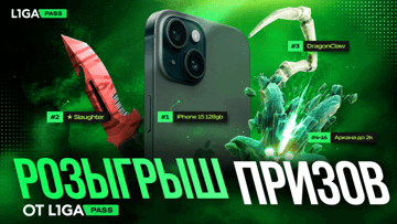 Розыгрыш от «Лиги Ставок»: iPhone 15, нож Slaughter и редкие арканы Розыгрыш от «Лиги Ставок»: iPhone 15, нож Slaughter и редкие арканы