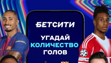 Розыгрыш фрибетов по 2000 рублей за прогноз на первые матчи 1/8 финала ЛЧ от «Бетсити» в ВК и Telegram