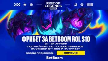 Гарантированные фрибеты из банка 100 000 рублей в BetBoom за ставку на ROL S10 через промокод