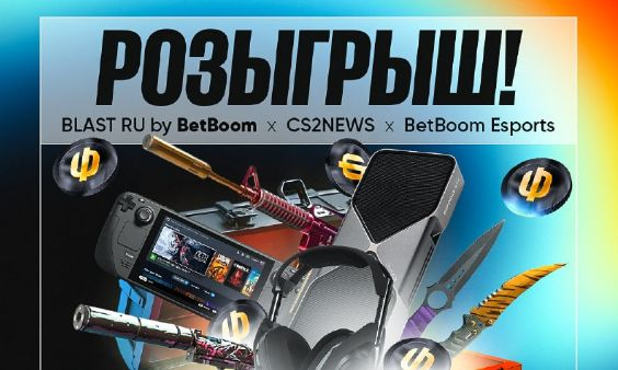 Розыгрыш призов и фрибетов на 1 000 000 рублей к BLAST Open Rotterdam 2026 в BetBoom