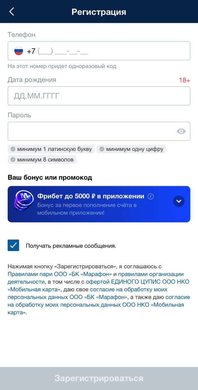 Регистрация в приложении БК «Марафон»