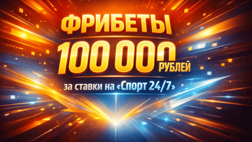 «Билет на гонку» в BetBoom: фрибеты до 100 000 рублей за ставки на «Спорт 24/7»