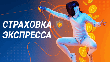 Возврат 100% от проигрыша по акции «Страховка экспресса» от БК «Зенит»