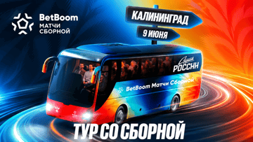 Тур со сборной России от BetBoom — поездка в Калининград и VIP-билеты за ставку на футбол