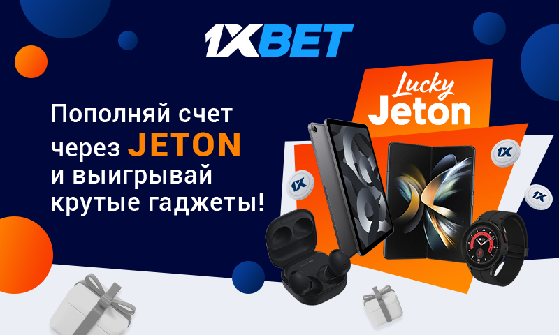 1xBet и Jeton объявляют о старте крутого розыгрыша для любителей ставок