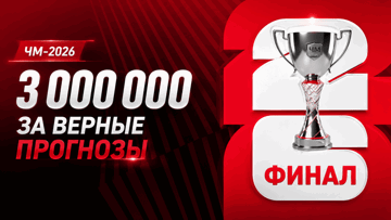Розыгрыш 3 000 000 рублей фрибетами за прогнозы на матч за бронзу и финал ЧМ-2026 в «Фонбет» Розыгрыш 3 000 000 рублей фрибетами за прогнозы на матч за бронзу и финал ЧМ-2026 в «Фонбет»