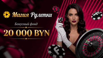 Розыгрыш 20 000 BYN в «Фонбете» в турнире «Магия Рулетки» Розыгрыш 20 000 BYN в «Фонбете» в турнире «Магия Рулетки»