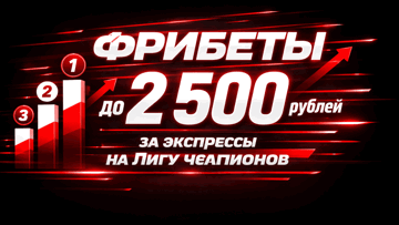 Гарантированные фрибеты до 2500 рублей за экспрессы на Лигу чемпионов от «Тенниси»