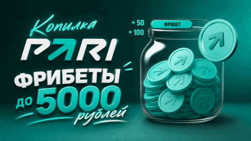 «Копилка PARI»: фрибеты до 5000 рублей за ставки на спорт «Копилка PARI»: фрибеты до 5000 рублей за ставки на спорт