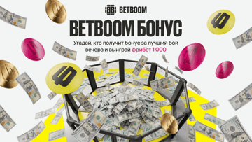Розыгрыш фрибетов по 1000 рублей от BETBOOM за прогноз на лучший бой UFC в Шанхае