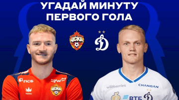 Розыгрыш фрибетов по 2000 рублей за прогноз на матч ЦСКА — «Динамо» Москва в ВК «Бетсити»