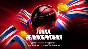 Турнир «Гонка. Великобритания» в BetBoom: фрибеты до 100 000 рублей за ставки на Формулу-1