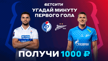 Розыгрыш фрибетов по 1000 рублей за прогноз на матч «Факел» — «Зенит» в ВК «Бетсити» Розыгрыш фрибетов по 1000 рублей за прогноз на матч «Факел» — «Зенит» в ВК «Бетсити»