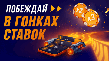 BetRace от «Винлайн»: соревнуйся в ставках и выигрывай фрибеты до 3 000 000 рублей BetRace от «Винлайн»: соревнуйся в ставках и выигрывай фрибеты до 3 000 000 рублей