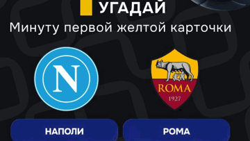 Конкурс в ТГ-канале «Балтбет»: 2000 руб. фрибетами за прогноз на матч «Наполи» — «Рома»