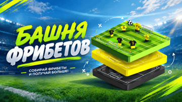 «Башня фрибетов» в BETBOOM: ежедневные бонусы до 25 000 рублей и финальные призы до 300 000 рублей «Башня фрибетов» в BETBOOM: ежедневные бонусы до 25 000 рублей и финальные призы до 300 000 рублей