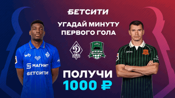 Розыгрыш фрибетов по 1000 рублей за прогноз на матч «Динамо» Махачкала — «Краснодар» в ВК «Бетсити» Розыгрыш фрибетов по 1000 рублей за прогноз на матч «Динамо» Махачкала — «Краснодар» в ВК «Бетсити»
