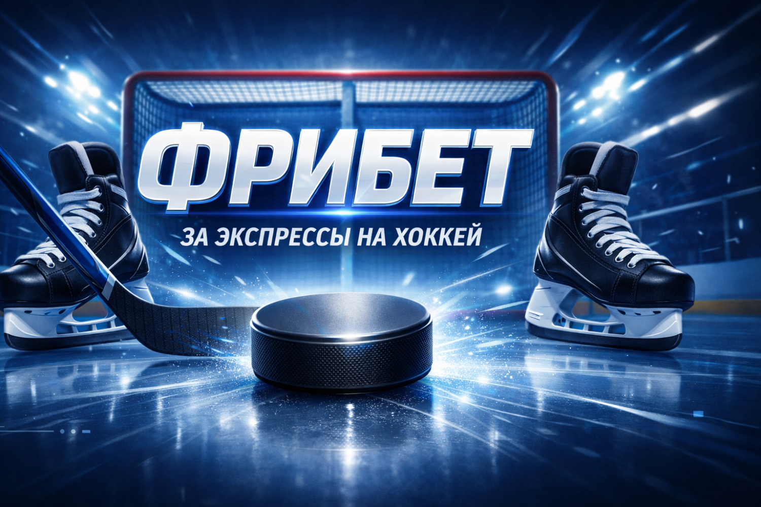 Фрибет от БК «Балтбет» за экспрессы на хоккей в акции «Тройка нападения»