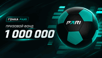 Розыгрыш фрибетов до 60 000 рублей в турнире «Гонка PARI» за ставки на футбол