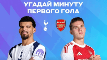 Розыгрыш фрибетов по 2000 рублей за прогноз на матч «Тоттенхэм» — «Арсенал» в соцсетях «Бетсити»