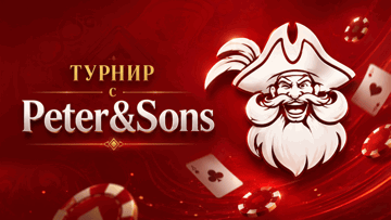 Розыгрыш 10000 BYN от «Винлайн» в турнире «Peter&Sons» Розыгрыш 10000 BYN от «Винлайн» в турнире «Peter&Sons»
