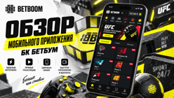 Обзор мобильного приложения БК BetBoom