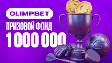 Розыгрыш 1 000 000 рублей фрибетами от «Олимпбет» за ставки в турнире «Игры 24/7» Розыгрыш 1 000 000 рублей фрибетами от «Олимпбет» за ставки в турнире «Игры 24/7»