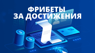 Фрибеты за выполнение заданий по бонусной программе БК «Балтбет» Фрибеты за выполнение заданий по бонусной программе БК «Балтбет»