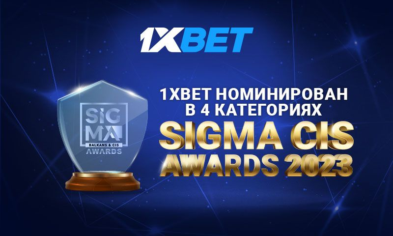 1xBet претендует на престижные награды