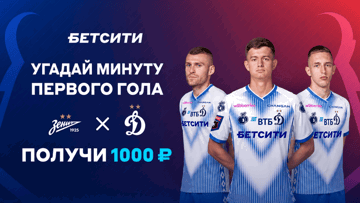Розыгрыш фрибетов по 1000 рублей за прогноз на матч «Зенит» — «Динамо» Москва в ТГ-канале «Бетсити»