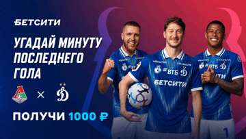 Розыгрыш фрибетов по 1000 рублей за прогноз на матч «Локомотив» — «Динамо» в ТГ-канале «Бетсити» Розыгрыш фрибетов по 1000 рублей за прогноз на матч «Локомотив» — «Динамо» в ТГ-канале «Бетсити»