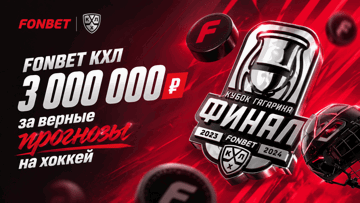 Розыгрыш фрибетов на 3 000 000 рублей за прогнозы на финал Кубка Гагарина в БК «Фонбет»