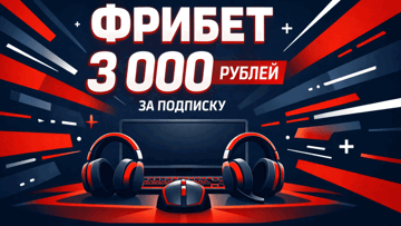Фрибет 3000 рублей и мерч MOUZ: двойной бонус за подписку на IEM Rio CS2 от «Фонбет»