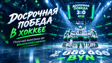 Досрочный расчёт ставок на хоккей в Betera — до 2 млн BYN при преимуществе в три шайбы Досрочный расчёт ставок на хоккей в Betera — до 2 млн BYN при преимуществе в три шайбы