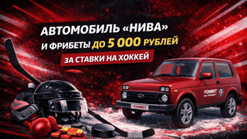 Гарантированные фрибеты до 5000 рублей и розыгрыш автомобиля «Нива» от «Фонбет» за ставки на хоккей
